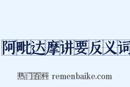阿毗达摩讲要反义词是什么意思的图片